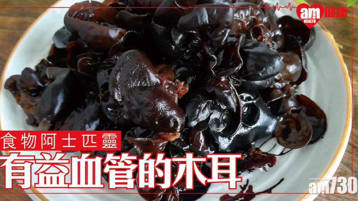 木耳功效低脂高營養保護血管 食譜涼拌快炒皆宜（am730製圖）