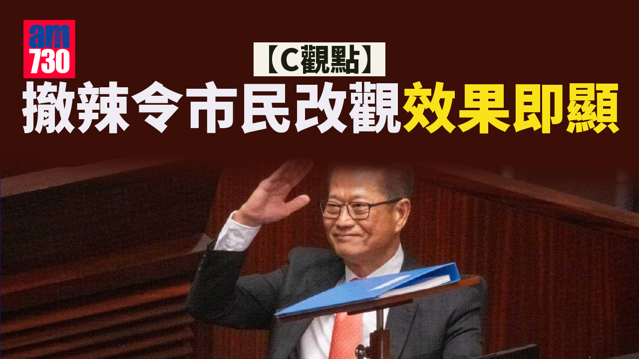 撤辣令市民改觀效果即顯