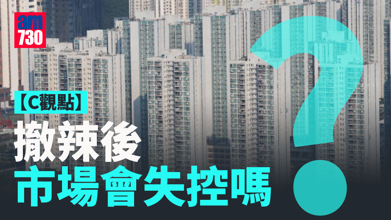 撤辣後市場會失控嗎？