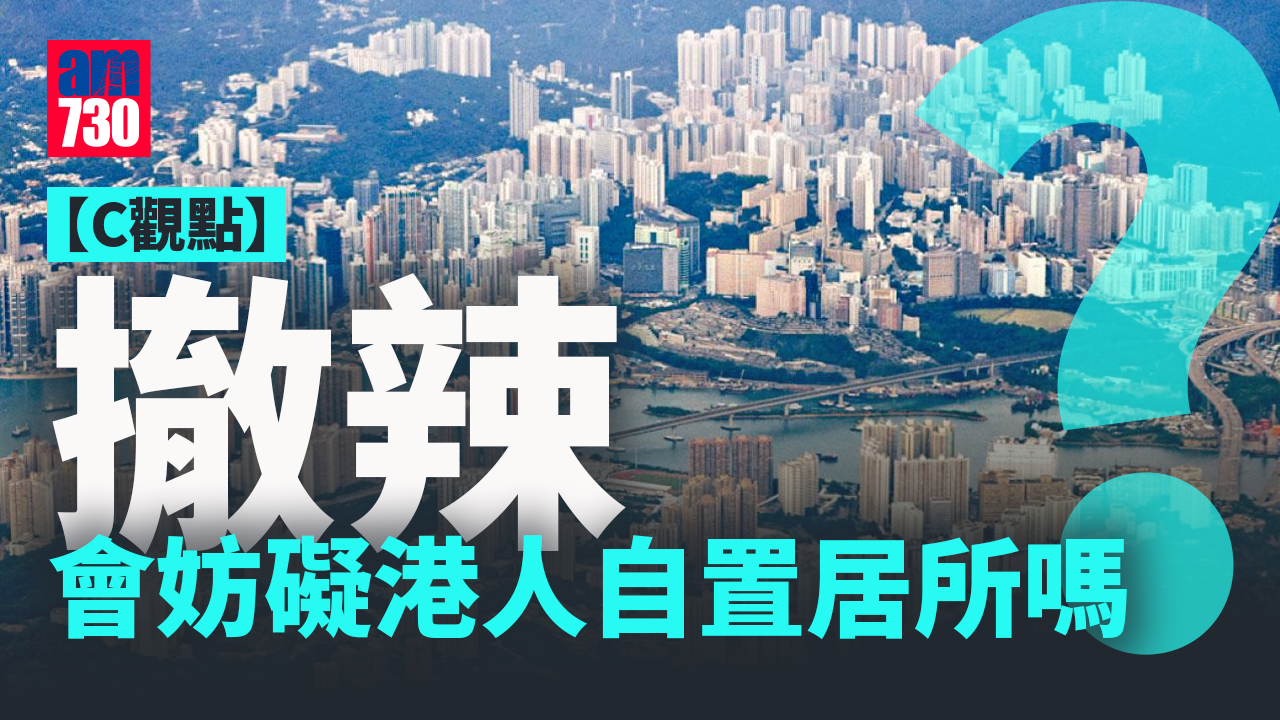 撤辣會妨礙港人自置居所嗎？
