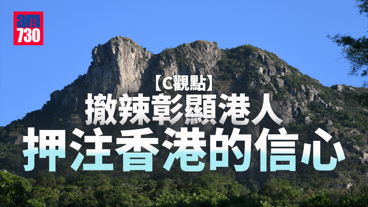 撤辣彰顯港人押注香港的信心