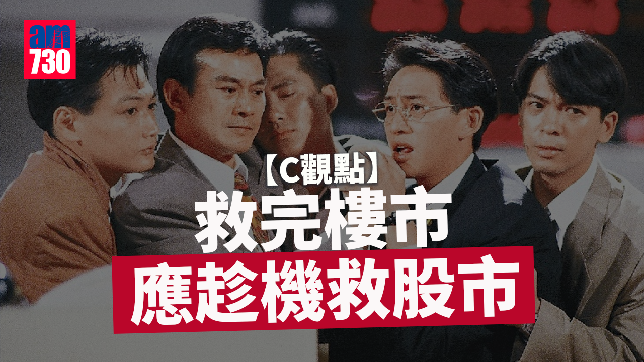 救完樓市 應趁機救股市