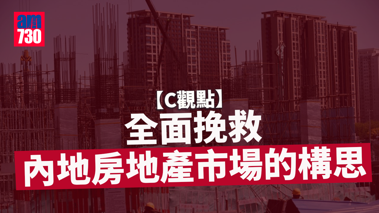 全面挽救內地房地產市場的構思