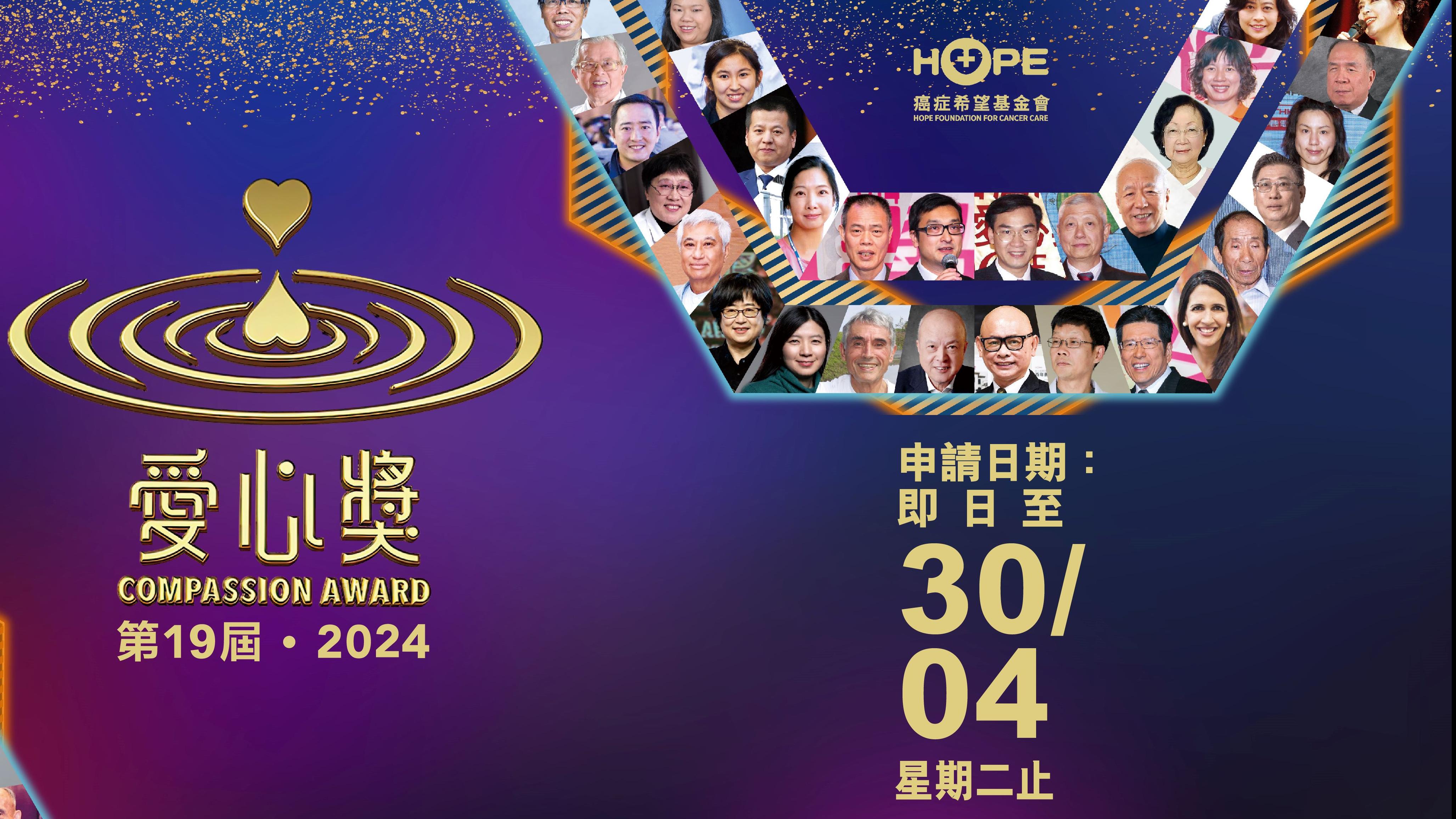 延續愛心水滴 彰顯中華傳統美德！第19屆．2024愛心獎現正接受申請！