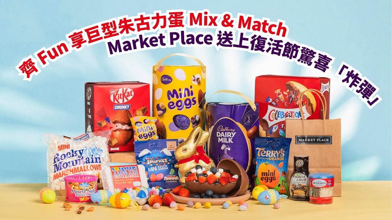 齊Fun 享巨型朱古力蛋Mix & Match Market Place 送上復活節驚喜「炸彈」