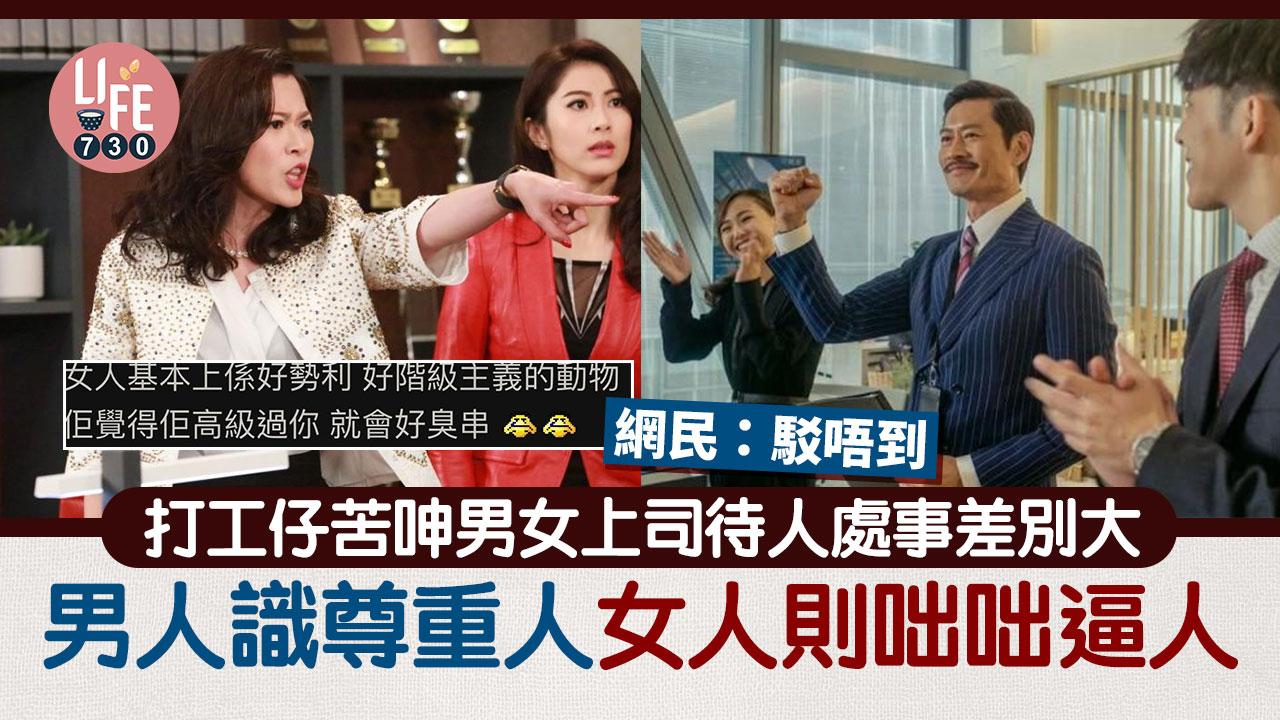 連登仔大談男女上司分別 男人易話為女人則咄咄逼人 網民：女人天生X過男人