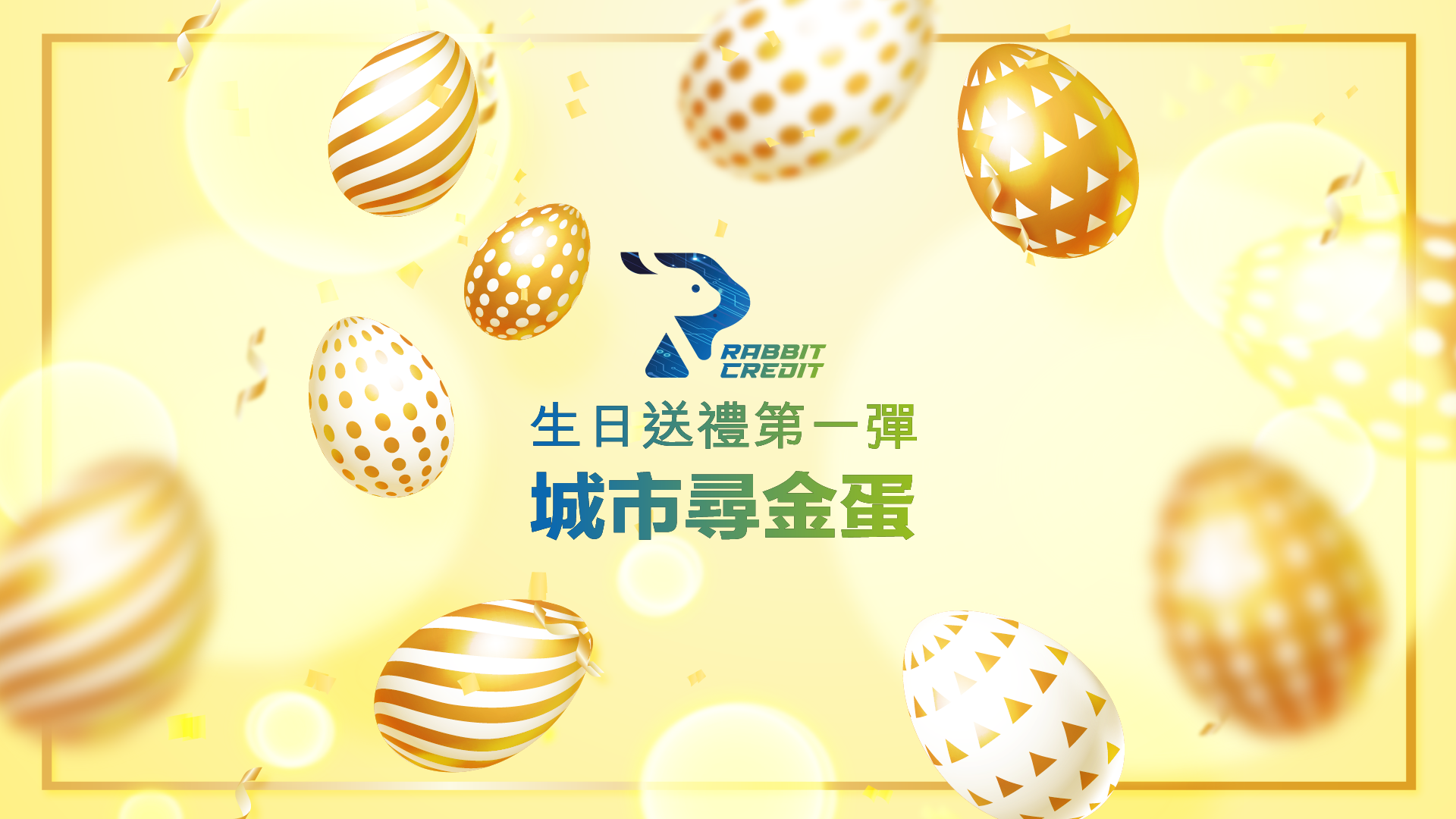 月兔信貸於3月10日(星期日)舉行「城市尋金蛋」有獎遊戲，參加者只要在港九新界多區尋找出月兔卡片或金蛋，就可贏得高達HK$200現金獎！