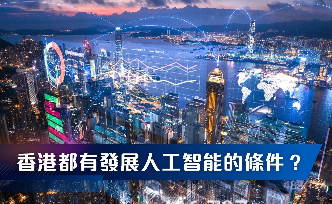 香港都有發展人工智能的條件？