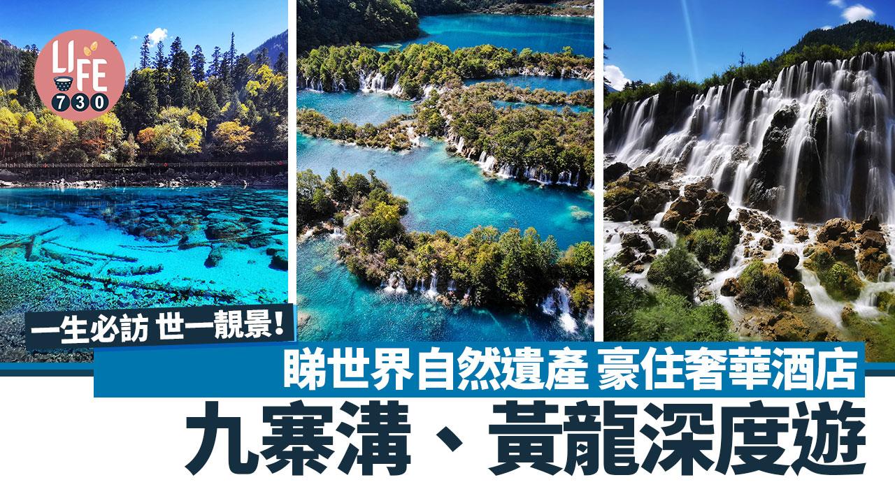 九寨溝旅遊｜必訪世一靚景！九寨溝、黃龍深度遊 睇世界自然遺產 豪住奢華酒店