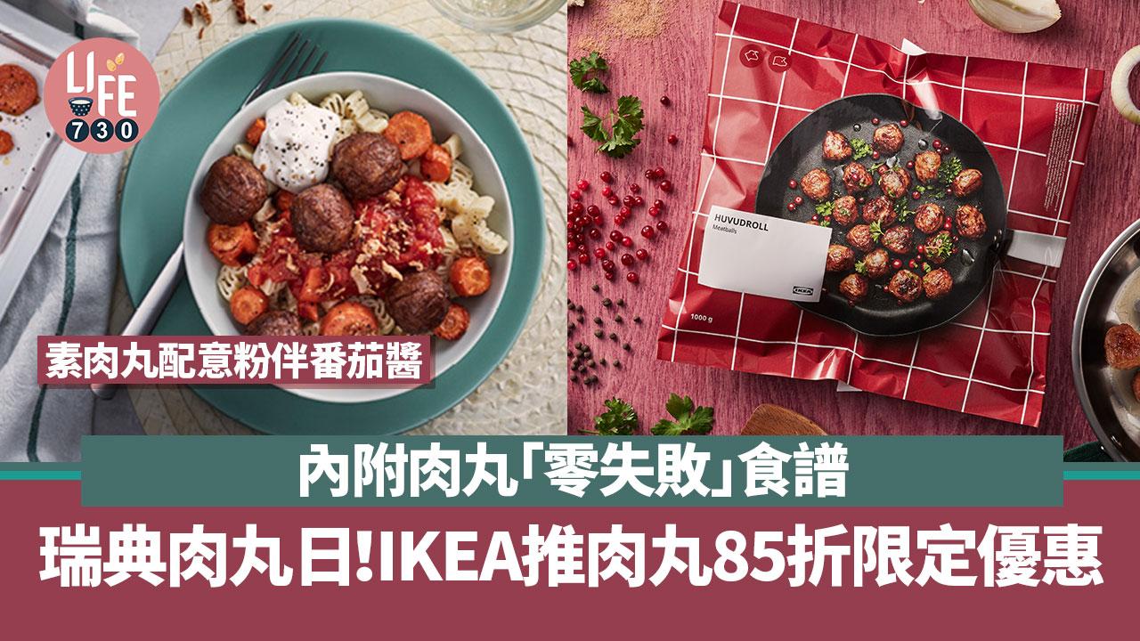 瑞典肉丸日！ IKEA肉丸85折限定優惠 內附肉丸「零失敗」食譜
