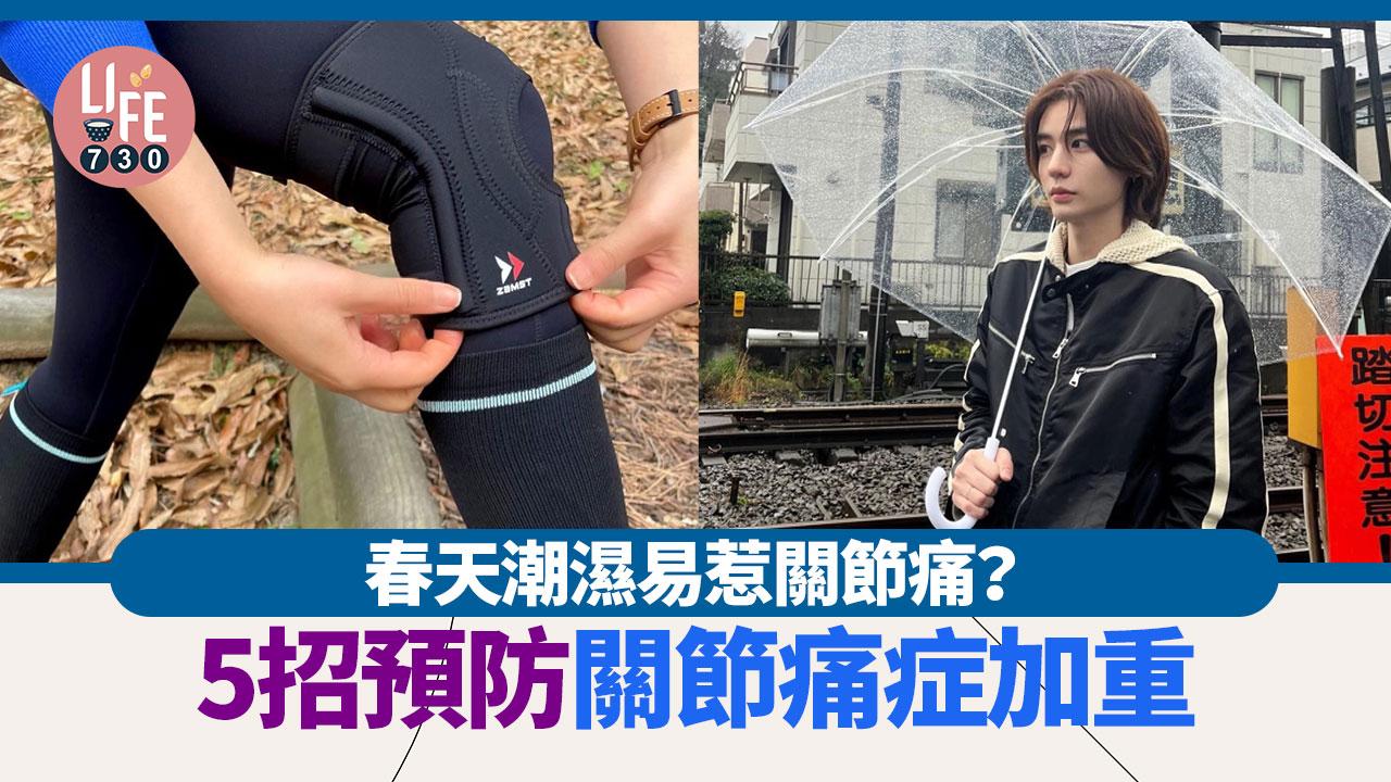 回南天｜春天潮濕易惹關節痛？！5招預防關節痛症加重