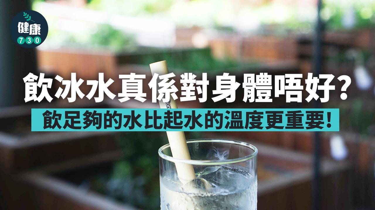 冰水傷身？作病時飲或加劇感冒症狀　運動後飲卻有助提高表現（am730製圖）