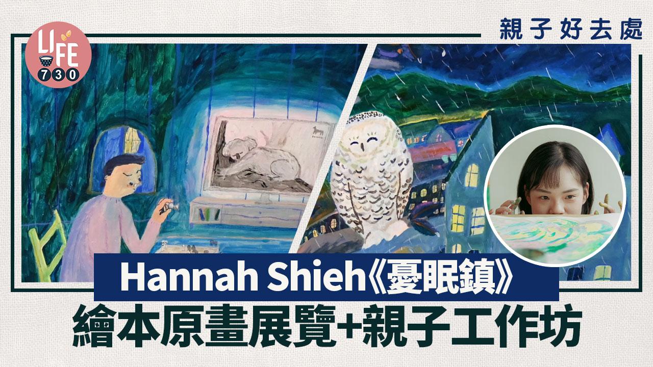 親子好去處｜Hannah Shieh《憂眠鎮》繪本原畫展覽+親子工作坊