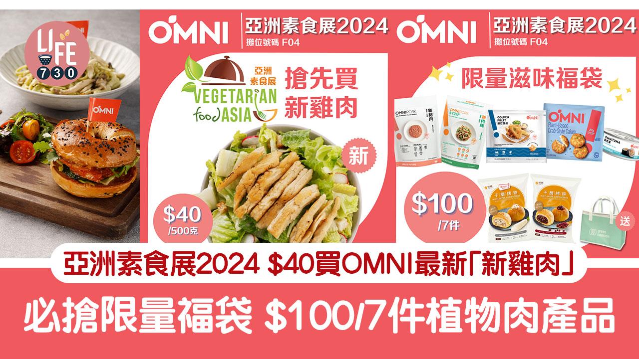 亞洲素食展2024｜$40買OMNI最新「新雞肉」  必搶限量福袋 $100/7件植物肉產品