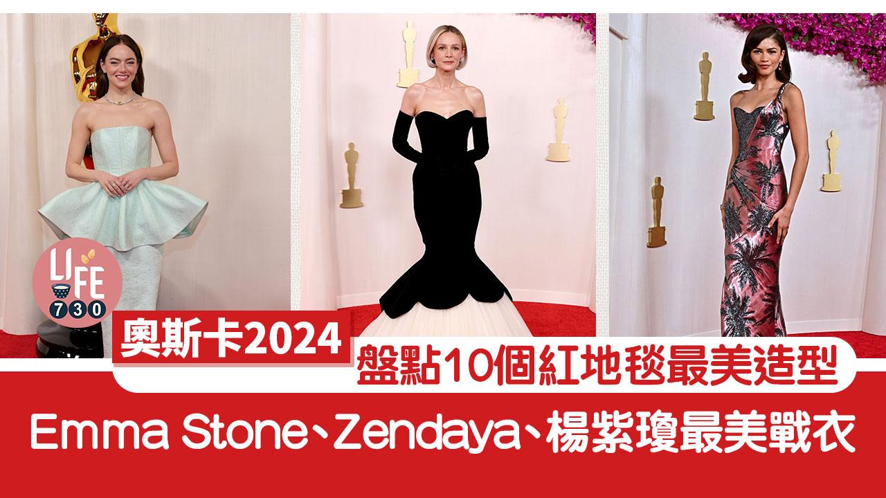 奧斯卡2024｜盤點10個紅地毯最美造型 Emma Stone、Zendaya、Jennifer Lawrence、楊紫瓊最美戰衣 
