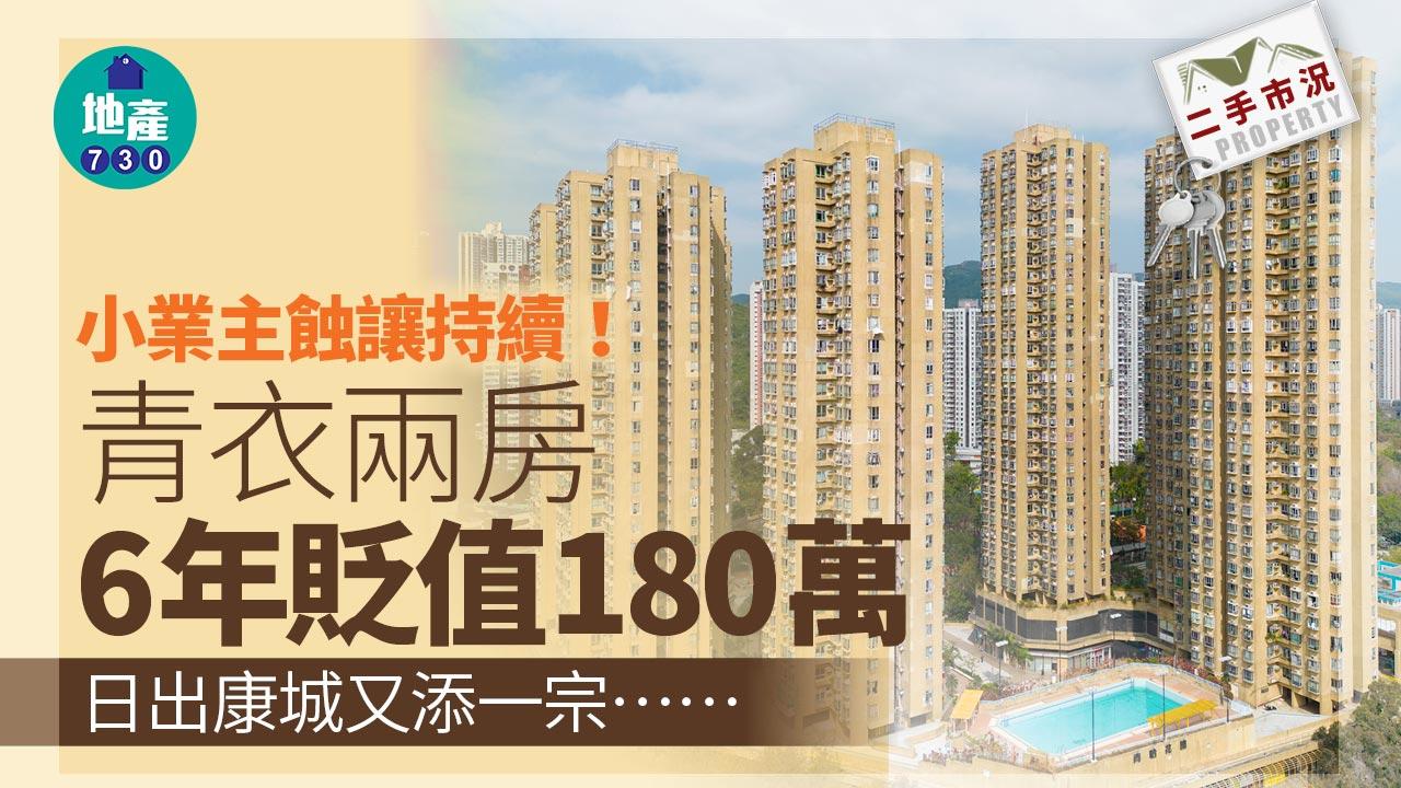 小業主蝕讓持續！青衣兩房6年貶值180萬 日出康城又添一宗｜二手市況