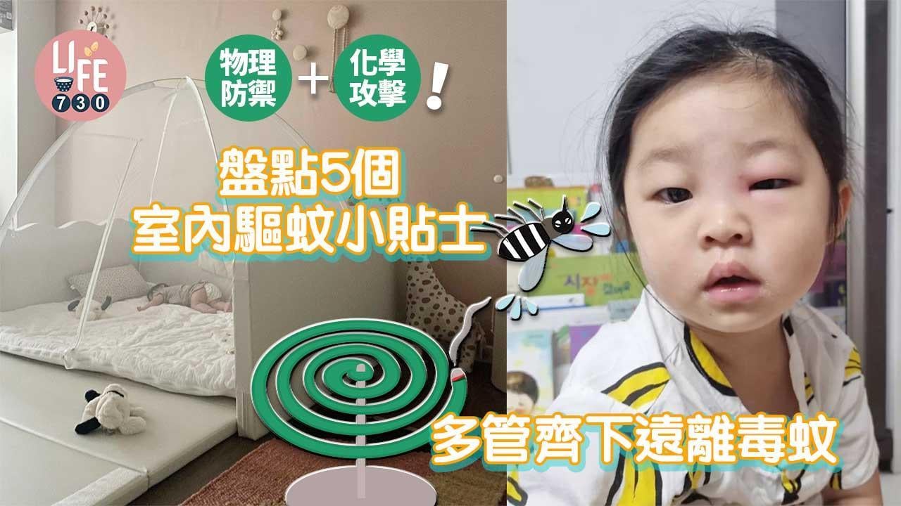 驅蚊方法｜物理防禦+化學攻擊　盤點5個小貼士（am730製圖）