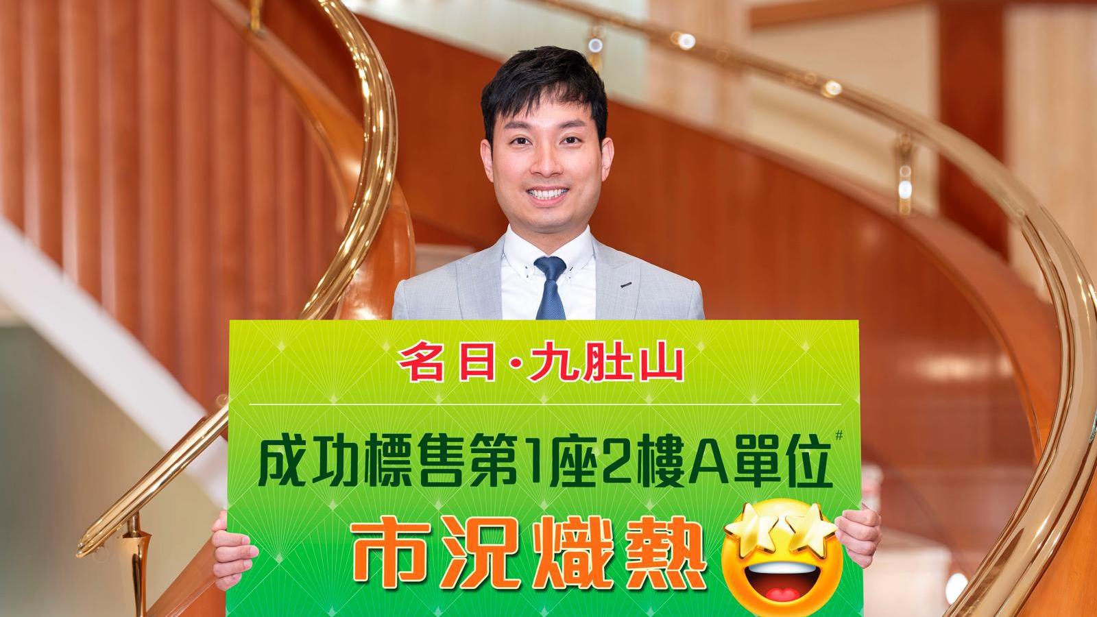 名日．九肚山四房獲公司客1613萬承接 買家享自訂成交期｜新盤成交