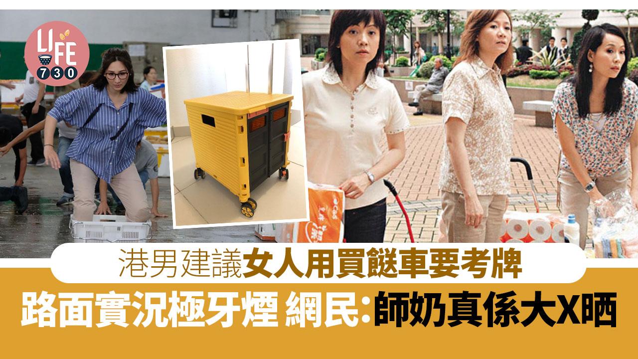 網上熱話｜港男呼籲師奶用買餸車要考牌 親眼目擊牙煙實況 網民超認同！