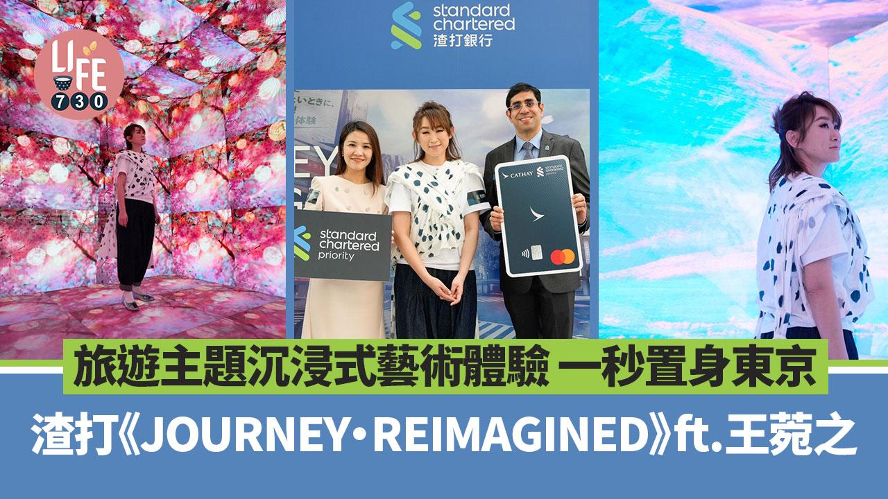 打卡好去處｜渣打《JOURNEY・REIMAGINED》ft. 王菀之 旅遊主題沉浸式藝術體驗 一秒置身東京 體驗挪威奧斯陸極光