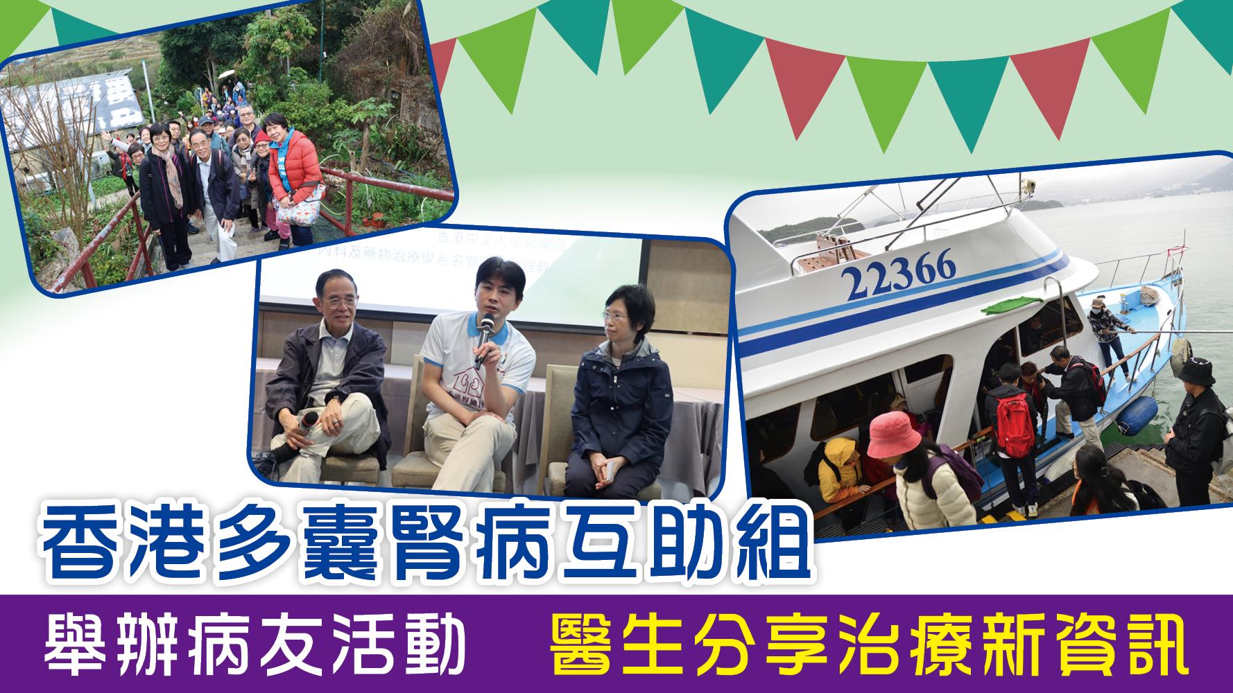 香港多囊腎病互助組 舉辦病友活動 醫生分享治療新資訊