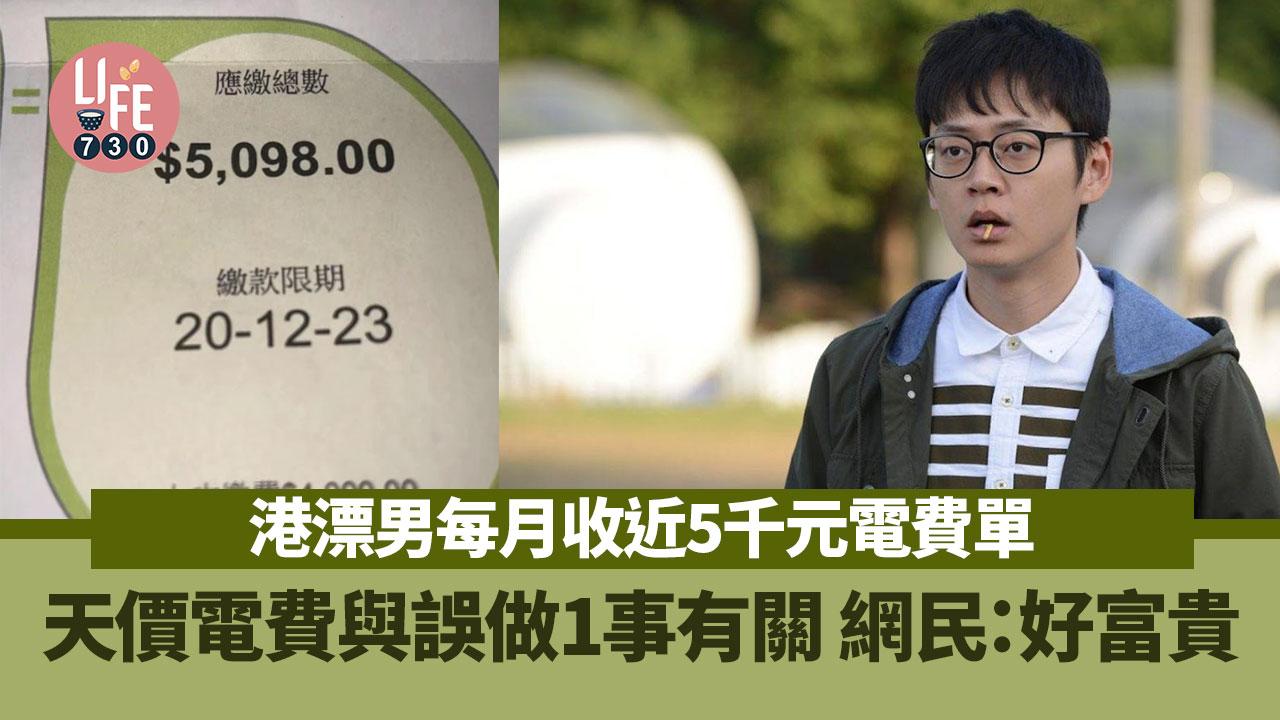 網上熱話｜港漂男收天價電費單 誤做1事要交5千元電費 網民嘲：真係富貴
