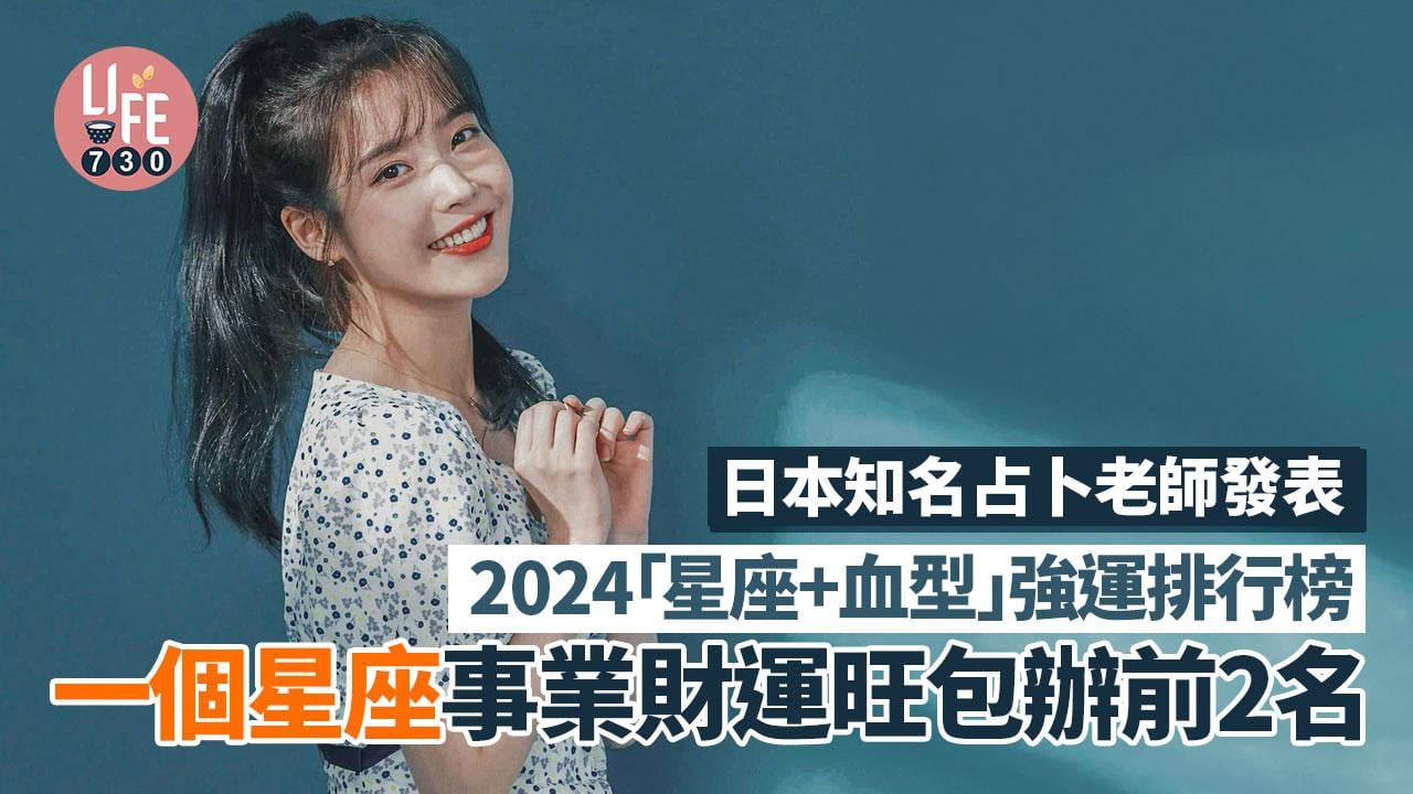 2024「星座+血型」強運排行榜　金牛座事業財運旺包辦前2名