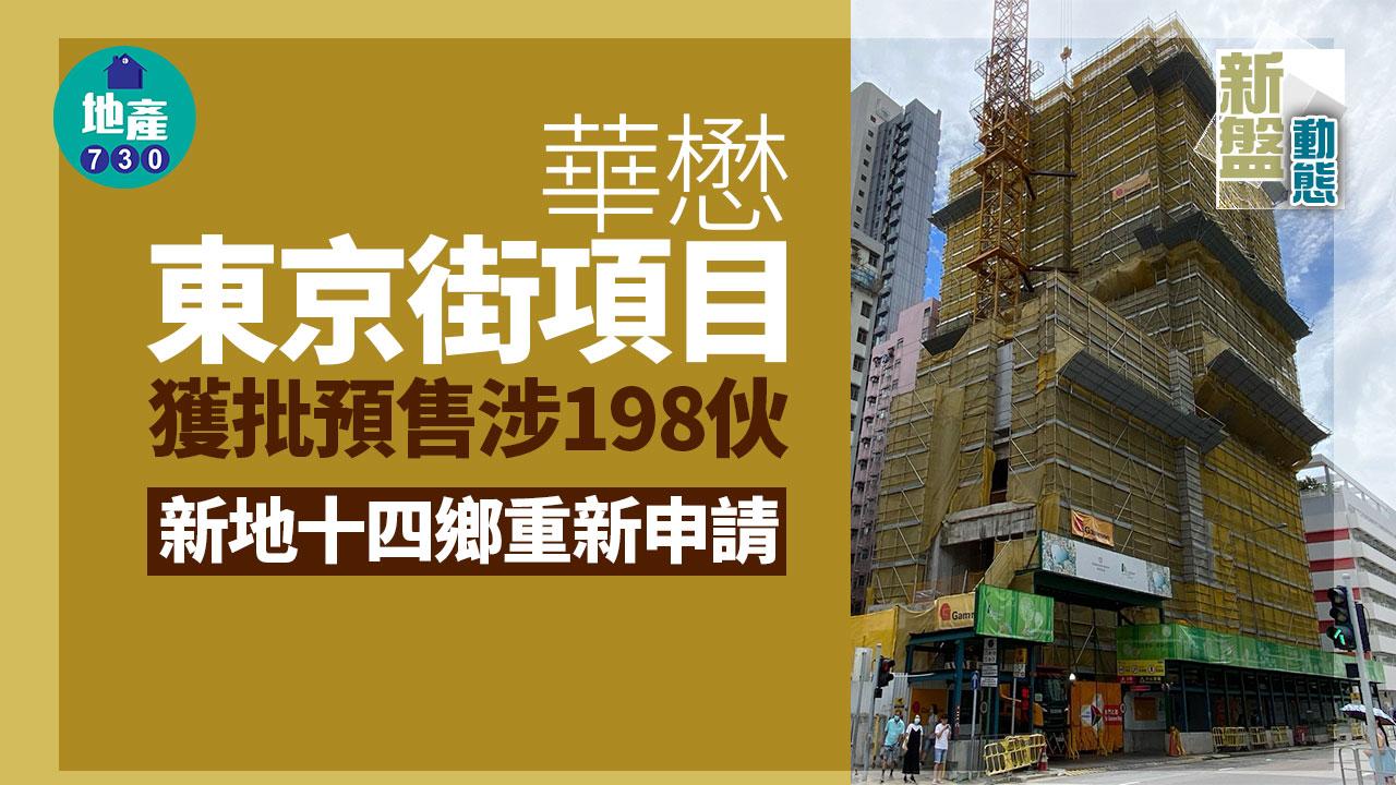 華懋東京街項目獲批預售涉198伙 新地十四鄉重新申請｜新盤動態