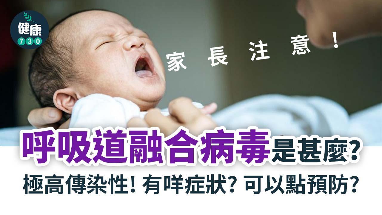 RSV呼吸道融合病毒是甚麼？症狀及預防一文睇清｜家長注意（am730製圖）