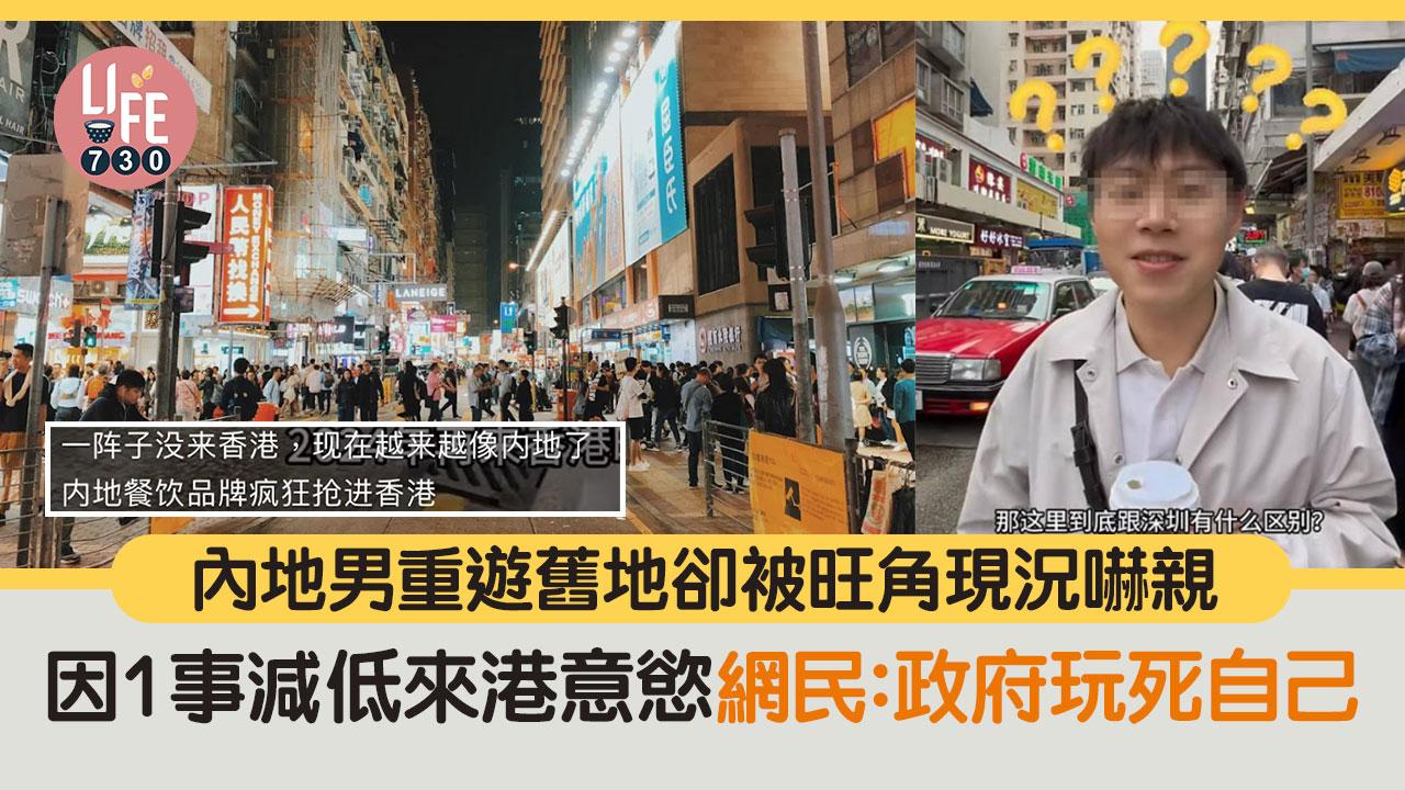 網上熱話｜內地男直擊旺角街頭實況 因1事減低來港動力 網民：講得幾中肯