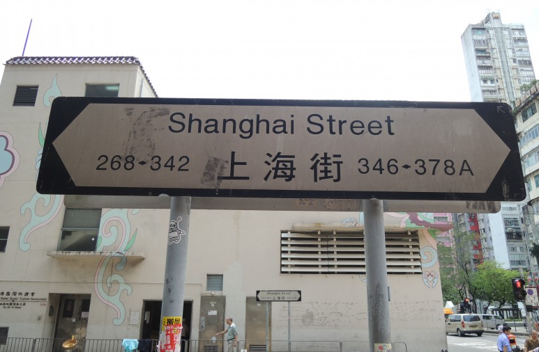  上海街（網上圖片）