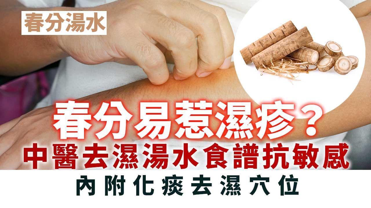 春分習俗│潮濕易惹濕疹？中醫去濕湯水食譜抗敏感（am730製圖）