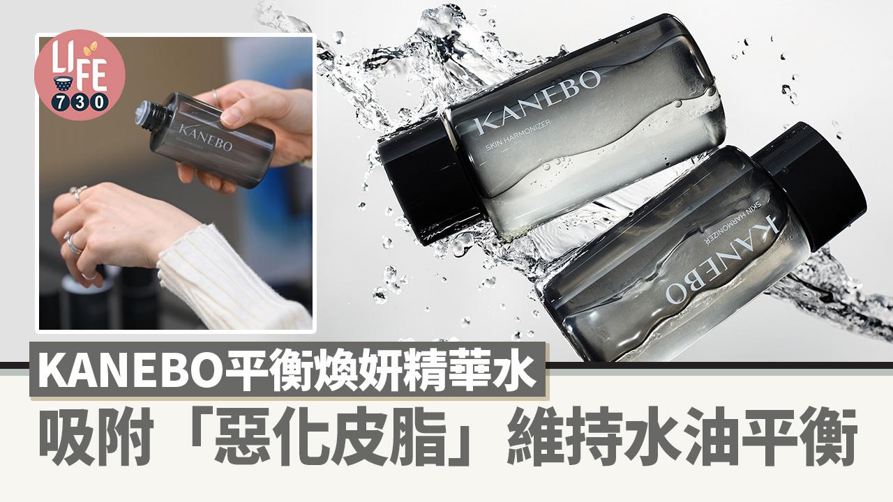 KANEBO平衡煥妍精華水 吸附「惡化皮脂」維持水油平衡 