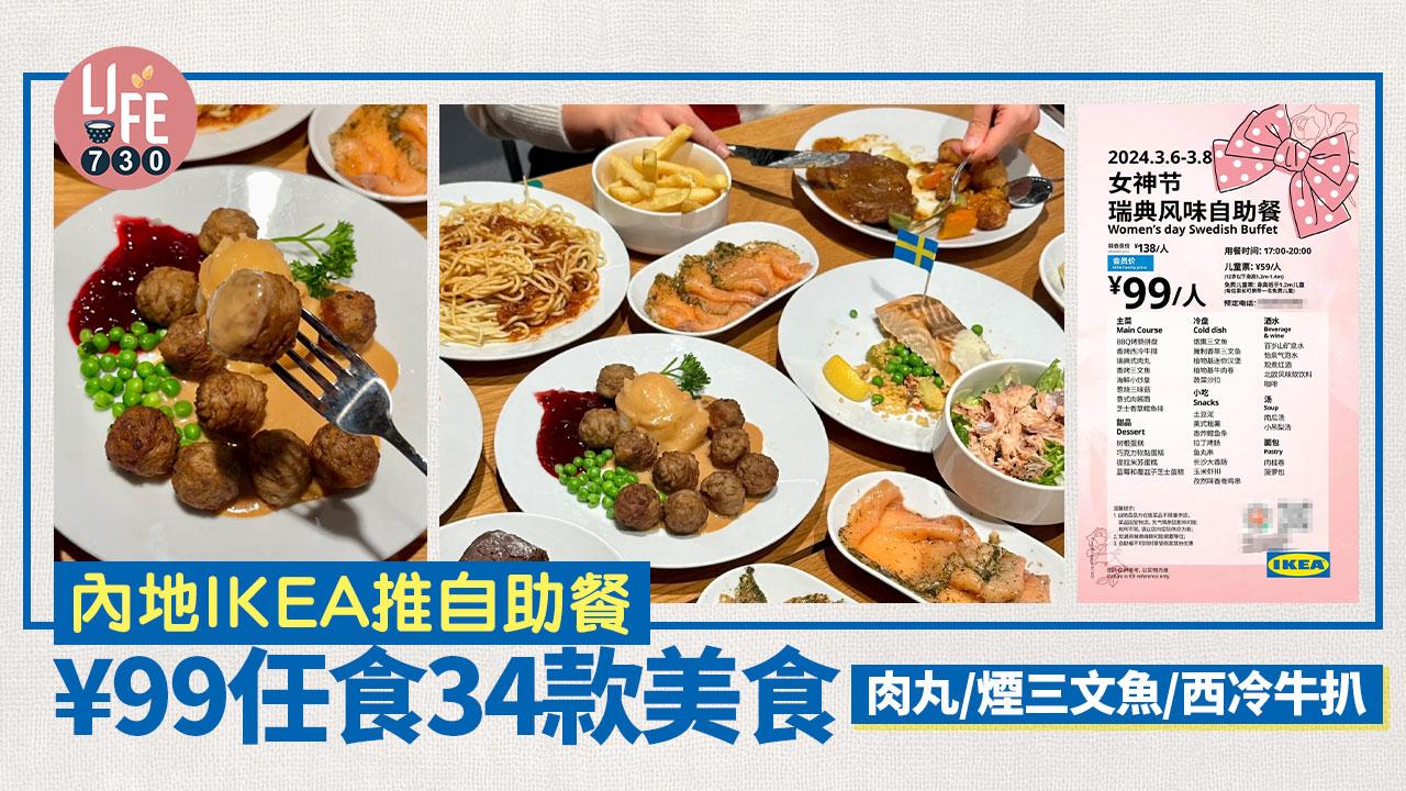 IKEA餐廳｜內地IKEA推自助餐  ¥99任食34款美食 肉丸/煙三文魚/西冷牛扒