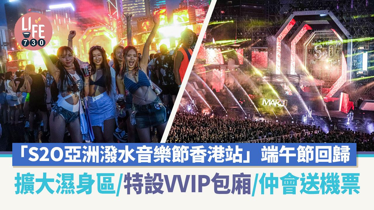 S2O亞洲潑水音樂節香港站端午節回歸 擴大濕身區空間/特設VVIP包廂/仲會送機票