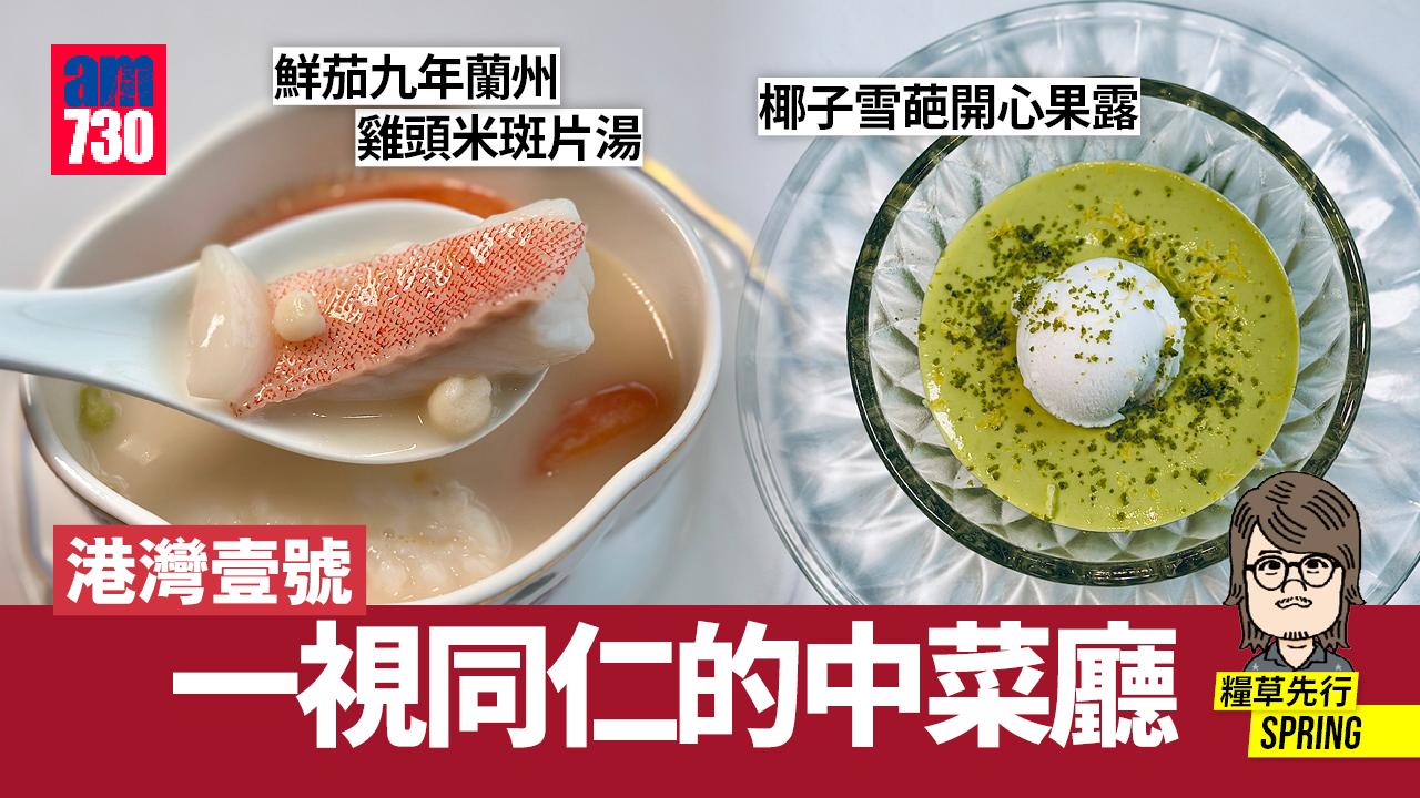 港灣壹號  一視同仁的中菜廳  