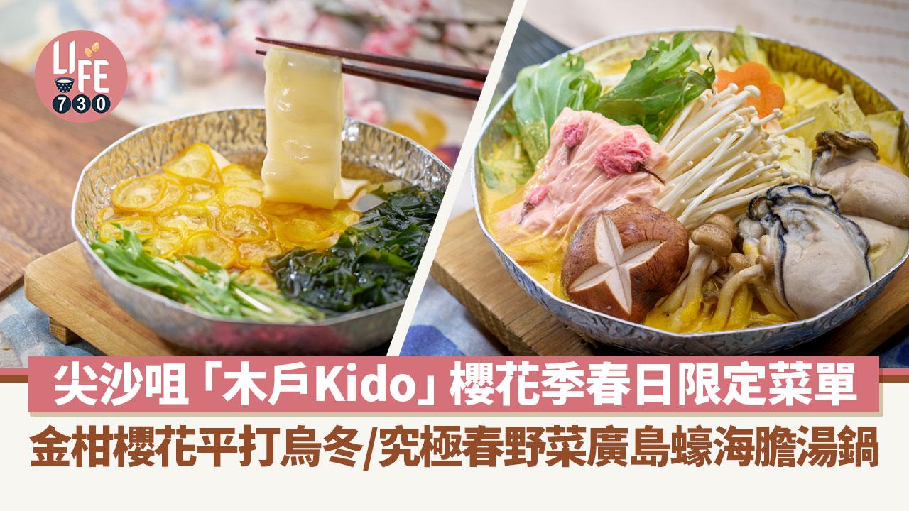 尖沙咀美食｜尖沙咀「木戶Kido」櫻花季春日限定菜單 金柑櫻花平打烏冬/鹿兒島A5中山黑毛和牛