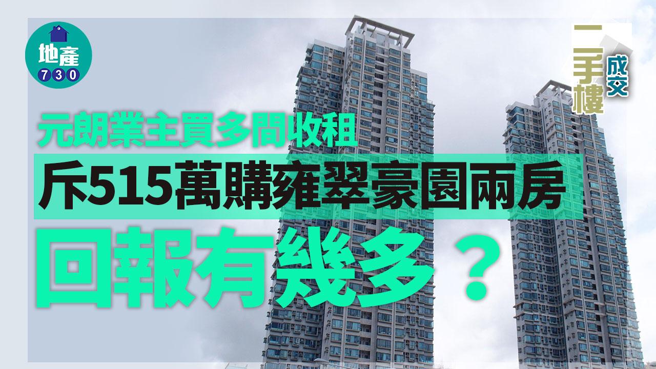 元朗業主買多間收租 斥515萬購雍翠豪園兩房 回報有幾多？｜二手樓成交