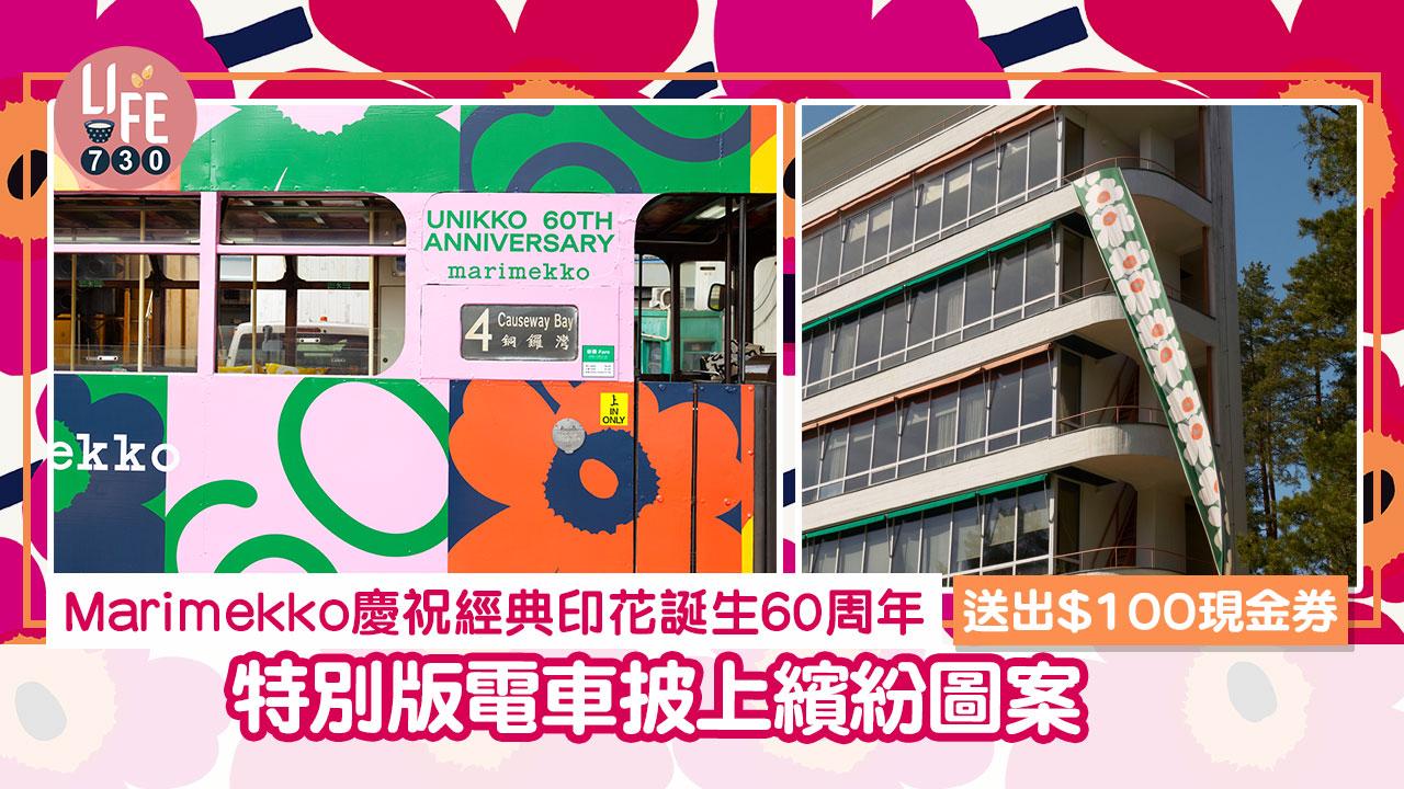 Marimekko經典印花UNIKKO誕生60周年 特別版電車披上繽紛圖案 送出$100現金券