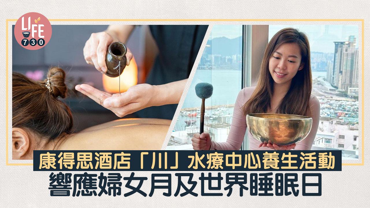 婦女月｜康得思酒店「川」水療中心養生休閒活動 響應婦女月及世界睡眠日