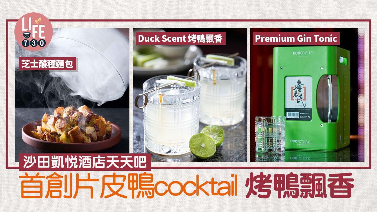 沙田美食｜沙田凱悅酒店天天吧 首創片皮鴨cocktail「烤鴨飄香」
