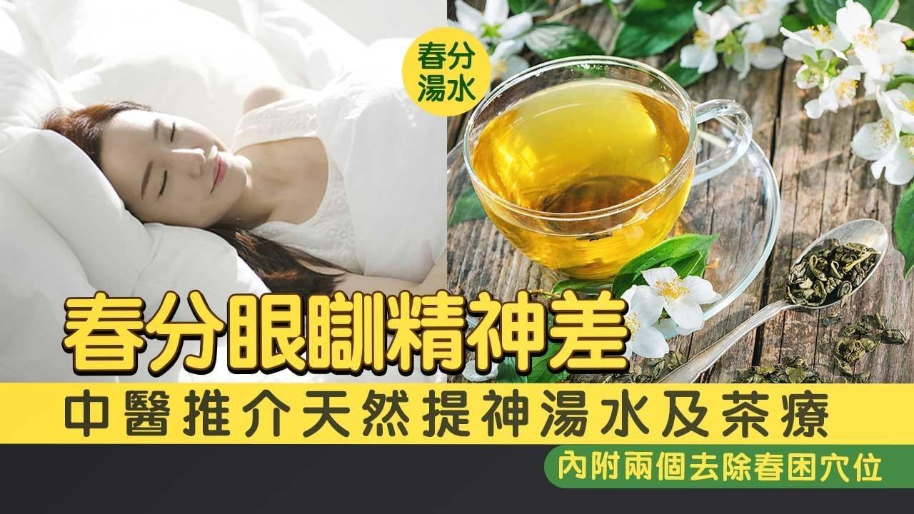 春分湯水│粉葛赤小豆淮山煲瘦肉消腫 中醫推介穴位醒腦（am730製圖）