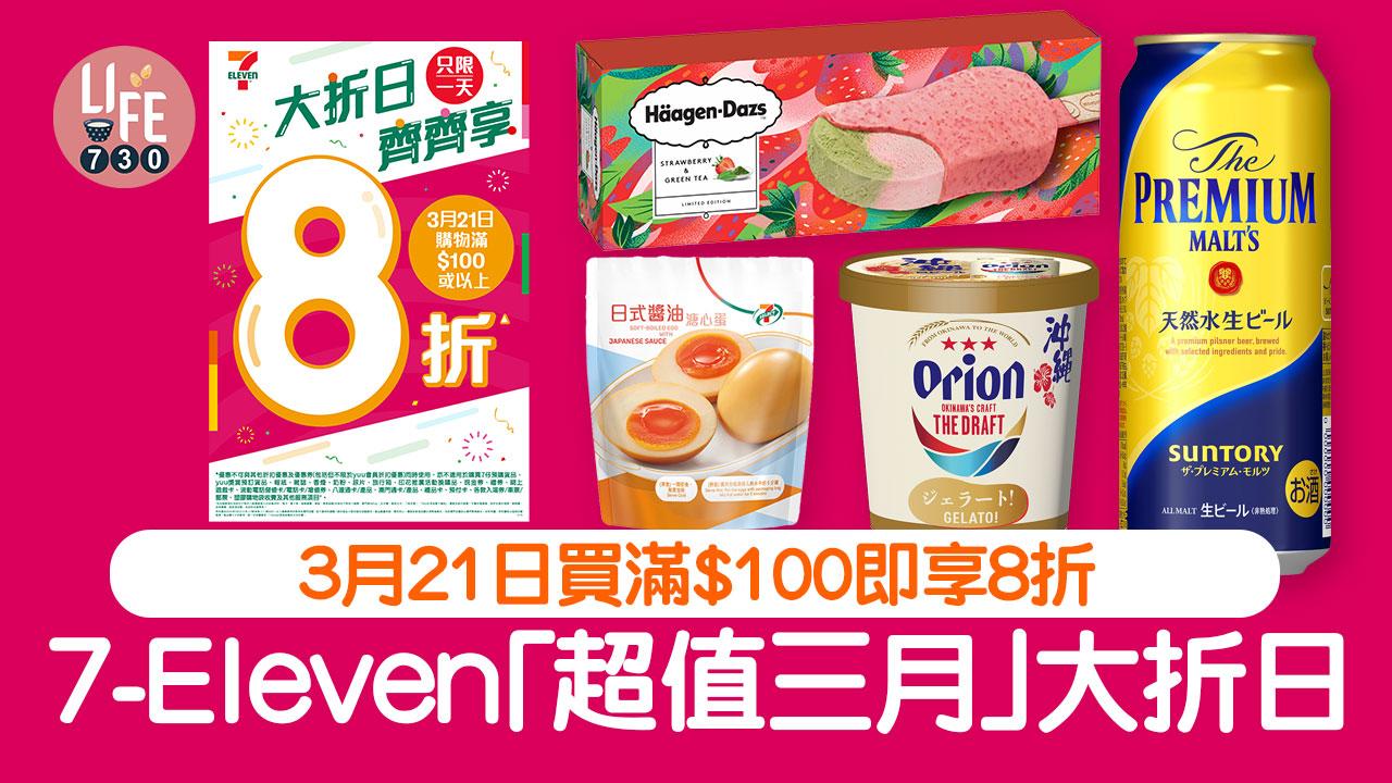7-Eleven「超值三月」大折日 3月21日買滿$100即享8折