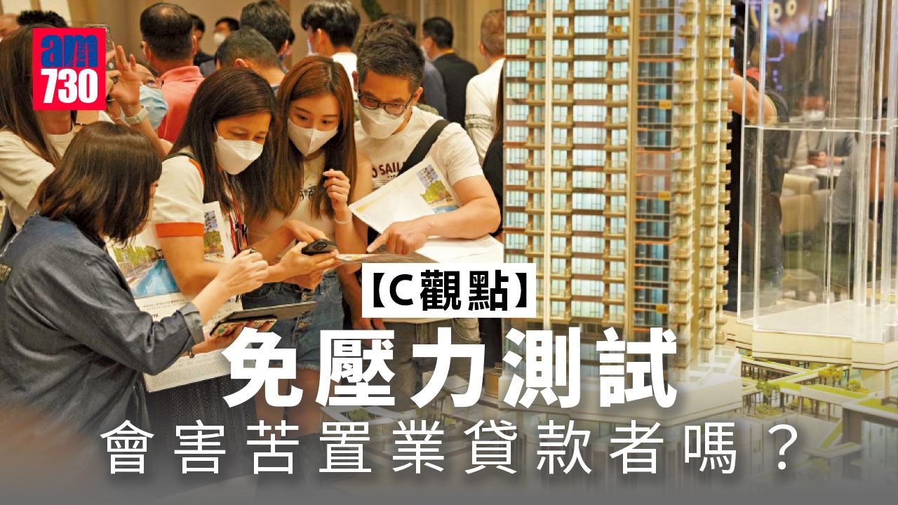 免壓力測試會害苦置業貸款者嗎？