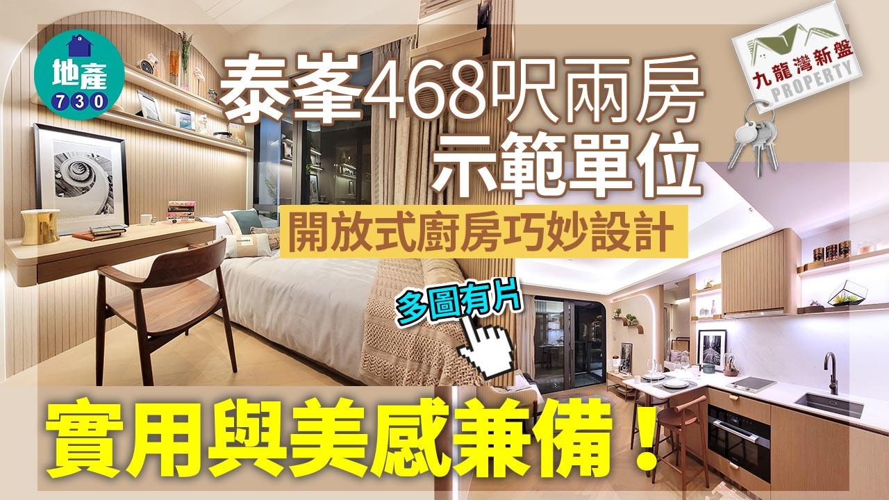 泰峯示範單位｜468呎兩房有得睇！開放式廚房巧妙設計 實用與美感兼備(多圖有片)