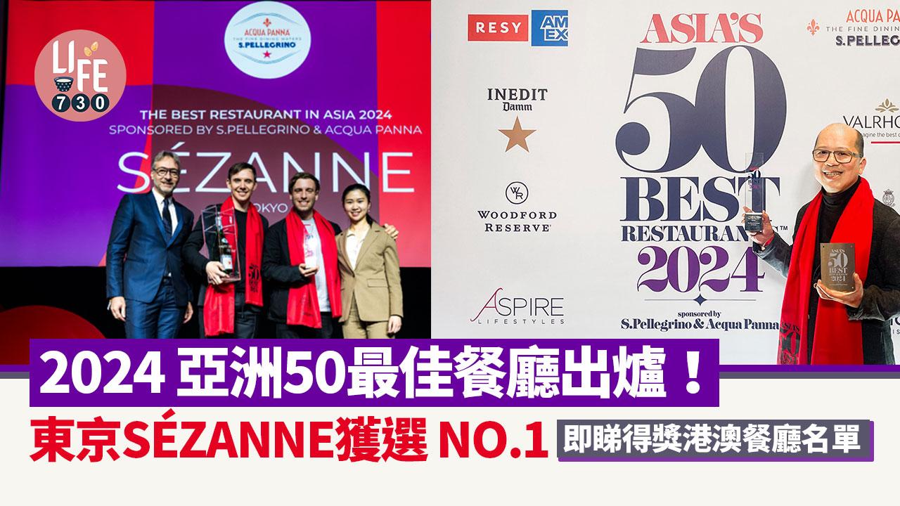 2024亞洲50最佳餐廳出爐！即睇得獎港澳餐廳名單 東京SÉZANNE獲選 NO.1 香港大班樓/澳門永利旗下「譚卉」上榜