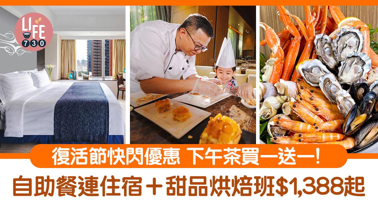 復活節2024｜復活節快閃優惠 下午茶買一送一！ 自助餐連住宿＋甜品烘焙班$1,388起