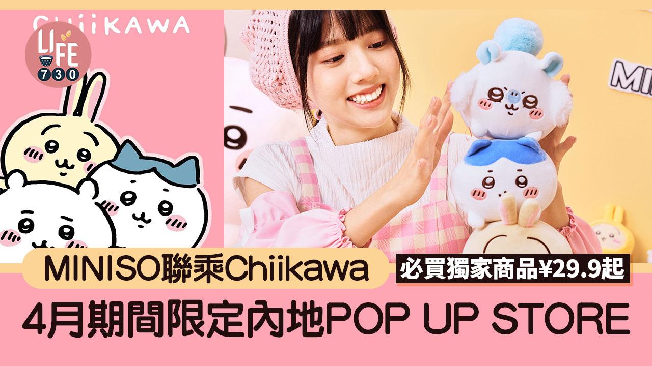 MINISO聯乘Chiikawa 4月期間限定內地POP UP STORE 必買獨家商品¥29.9起