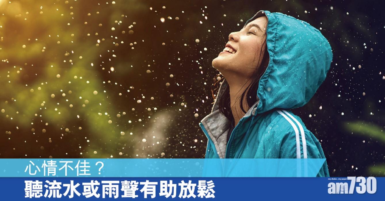心情仍然很爛？研究：聽流水或雨聲助放鬆（am730製圖）
