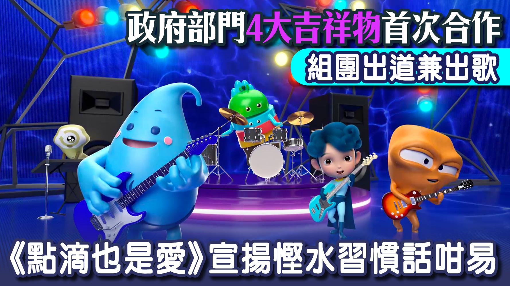 政府部門4大吉祥物首次合作 組團出道兼出歌 《點滴也是愛》宣揚慳水習慣話咁易